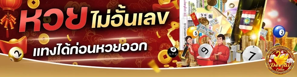 ดีใจ หวย